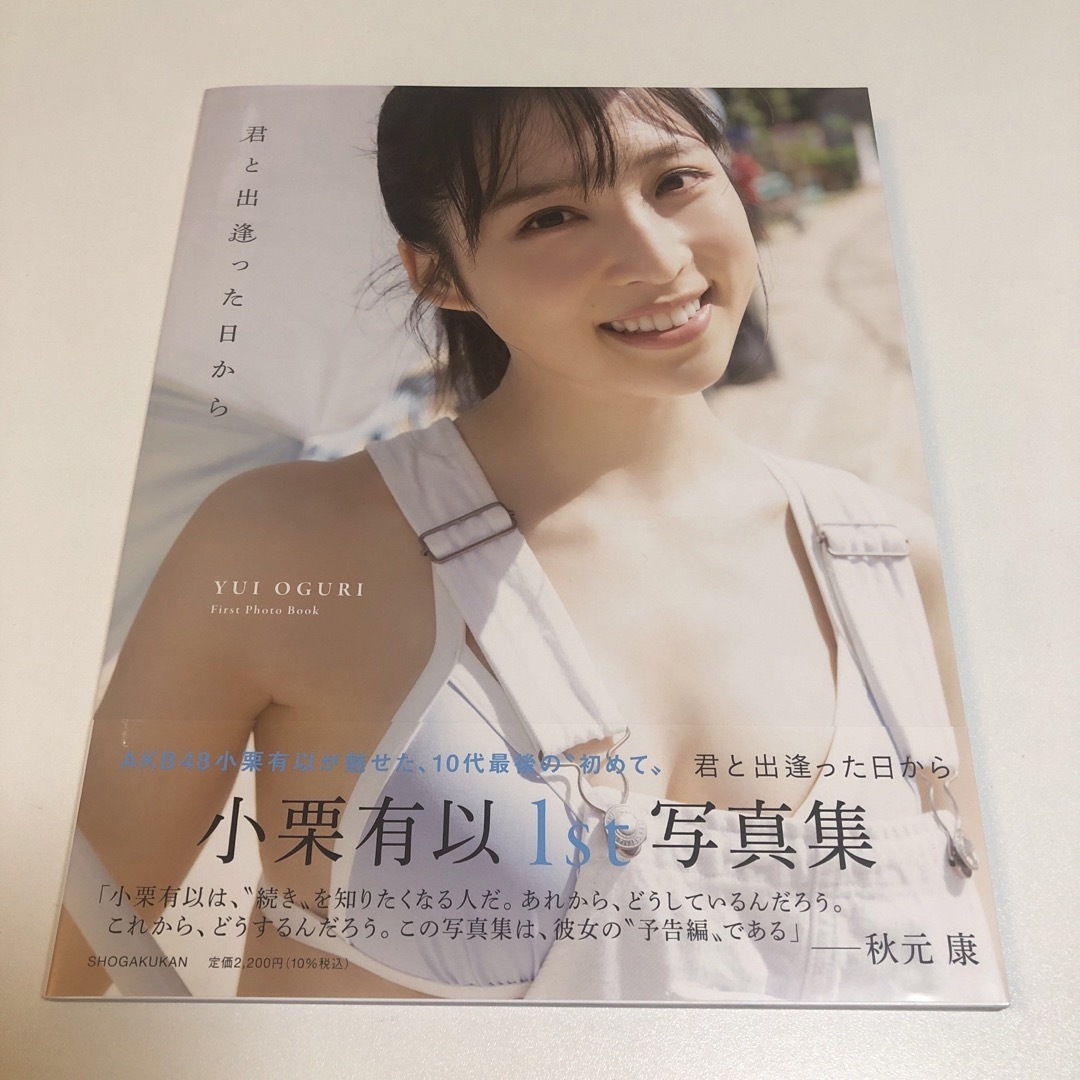 AKB48小栗有以1st写真集　君と出逢った日から　セブンネット限定表紙Ver. エンタメ/ホビーの本(アート/エンタメ)の商品写真