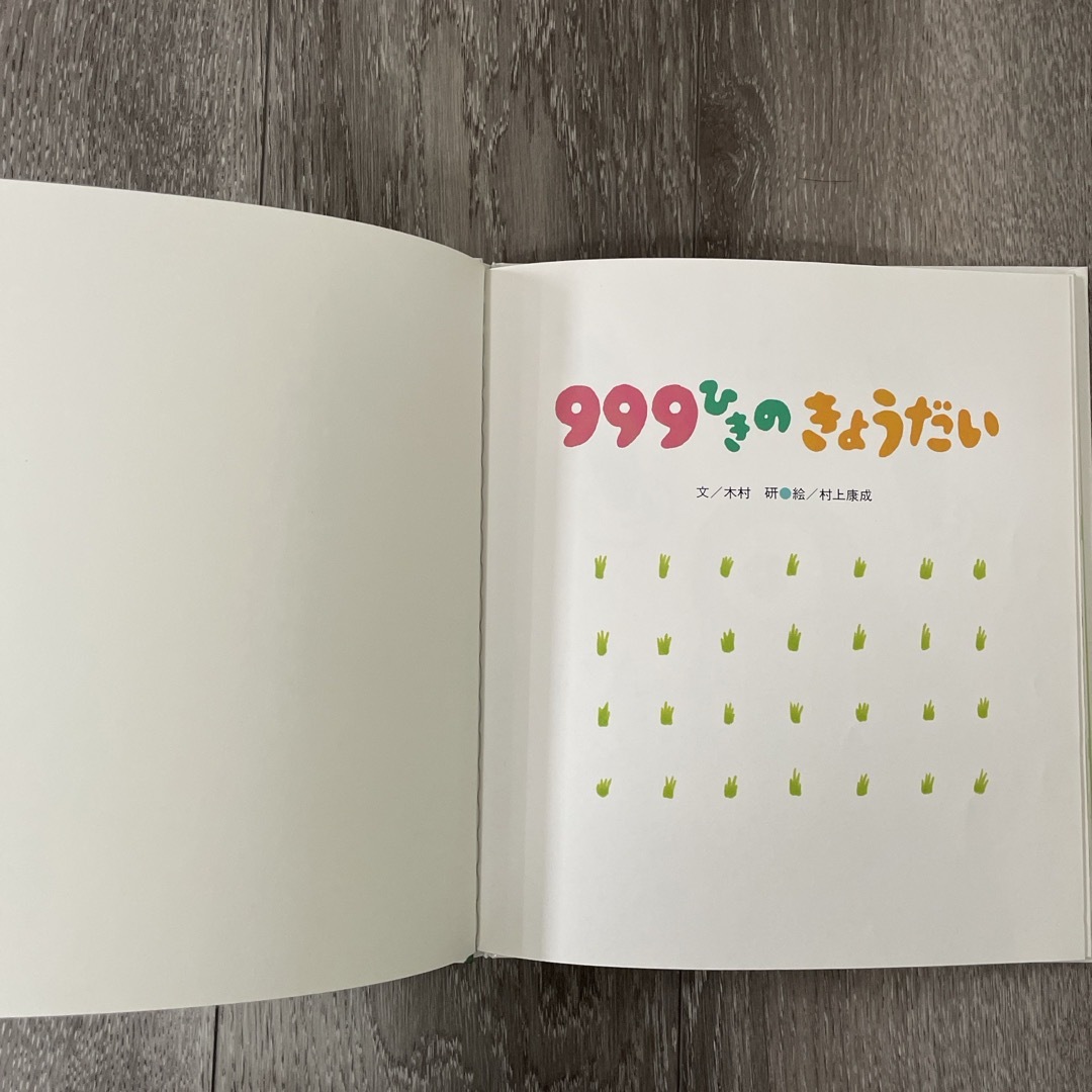 999ひきのきょうだい エンタメ/ホビーの本(絵本/児童書)の商品写真