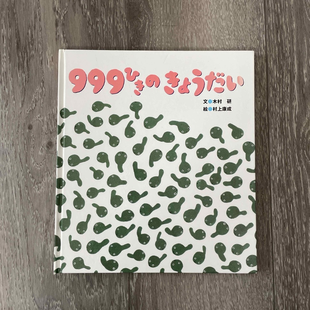 999ひきのきょうだい エンタメ/ホビーの本(絵本/児童書)の商品写真