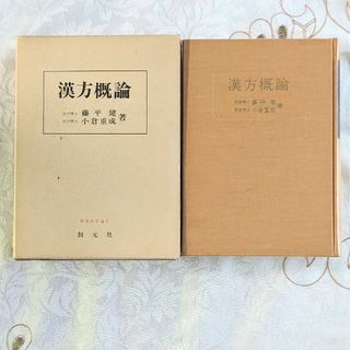 初版 漢方概論 創元社 藤平健 小倉重成 函付 東洋医学(健康/医学)