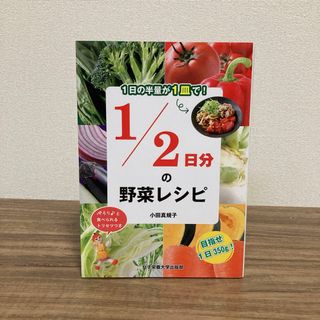 １／２日分の野菜レシピ 小田真規子(料理/グルメ)