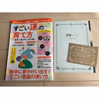 すごい運の育て方～勝手に夢が叶い出す編～(趣味/スポーツ/実用)