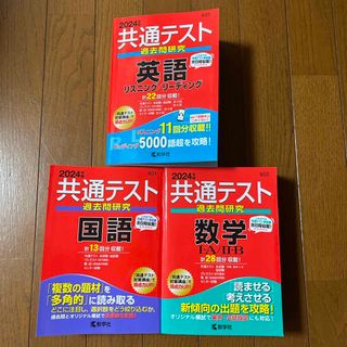 キョウガクシャ(教学社)の共通テスト 過去問研究 2024 赤本 英語 国語 数学(語学/参考書)