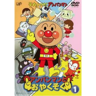 [68946]それいけ!アンパンマン アンパンマンとおやくそく 1【趣味、実用 中古 DVD】ケース無:: レンタル落ち