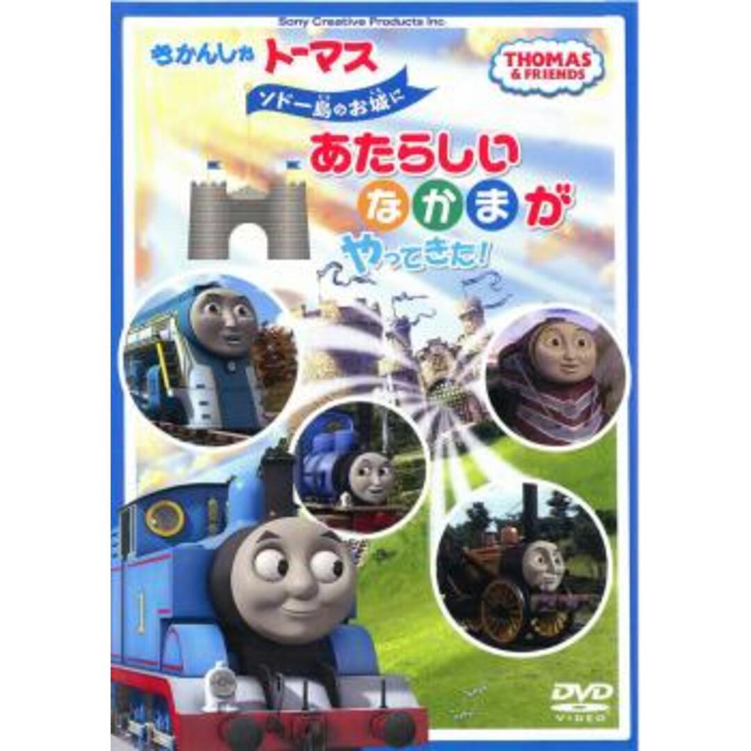 [71346]きかんしゃトーマス ソドー島のお城にあたらしいなかまがやってきた!【アニメ 中古 DVD】ケース無:: エンタメ/ホビーのDVD/ブルーレイ(アニメ)の商品写真