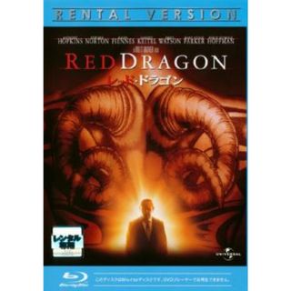 [87224]レッド・ドラゴン ブルーレイディスク【洋画 中古 Blu-ray】ケース無:: レンタル落ち(外国映画)