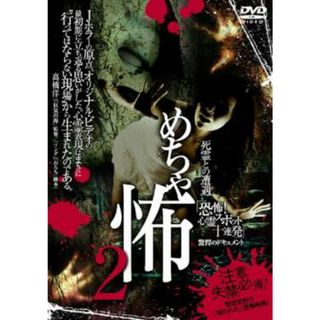 [97465]めちゃ怖 2 恐怖! 心霊スポット十連発【邦画 中古 DVD】ケース無:: レンタル落ち