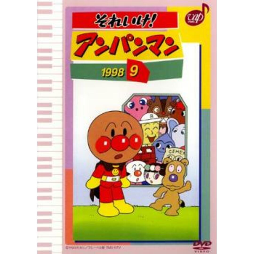 [99759]それいけ!アンパンマン ’98 9【アニメ 中古 DVD】ケース無:: レンタル落ち エンタメ/ホビーのDVD/ブルーレイ(アニメ)の商品写真