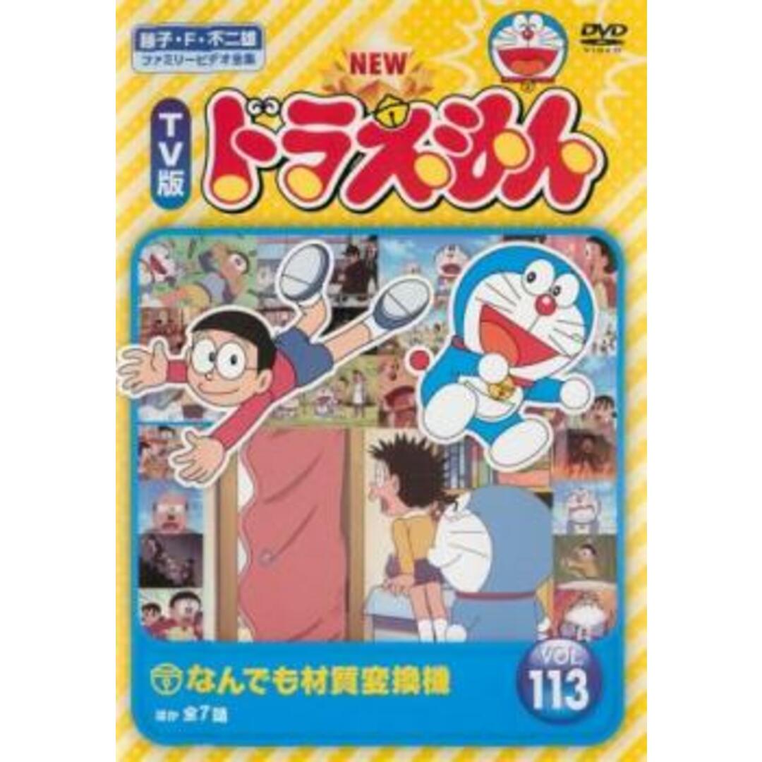 [137688]NEW TV版 ドラえもん 113【アニメ 中古 DVD】ケース無:: レンタル落ち エンタメ/ホビーのDVD/ブルーレイ(アニメ)の商品写真