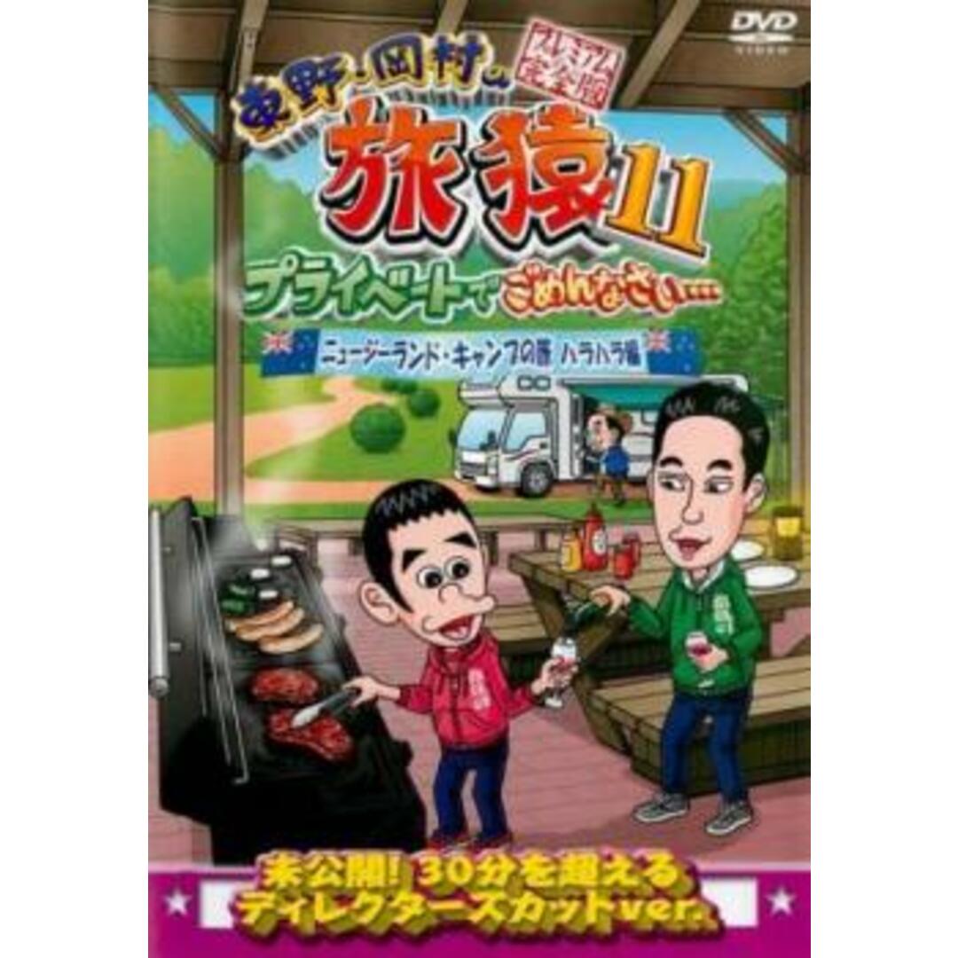 [146659]東野 岡村の旅猿11 プライベートでごめんなさい ニュージーランド キャンプの旅 ハラハラ編 プレミアム完全版【お笑い 中古 DVD】ケース無:: レンタル落ち エンタメ/ホビーのDVD/ブルーレイ(お笑い/バラエティ)の商品写真