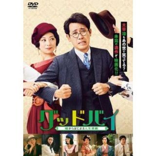 [288426]グッドバイ 嘘からはじまる人生喜劇【邦画 中古 DVD】ケース無:: レンタル落ち(日本映画)