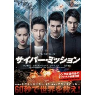 [313407]サイバー・ミッション【洋画 中古 DVD】ケース無:: レンタル落ち(韓国/アジア映画)