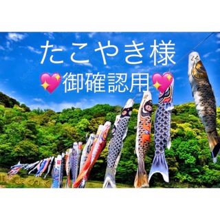 たこやき様、御確認用❣️