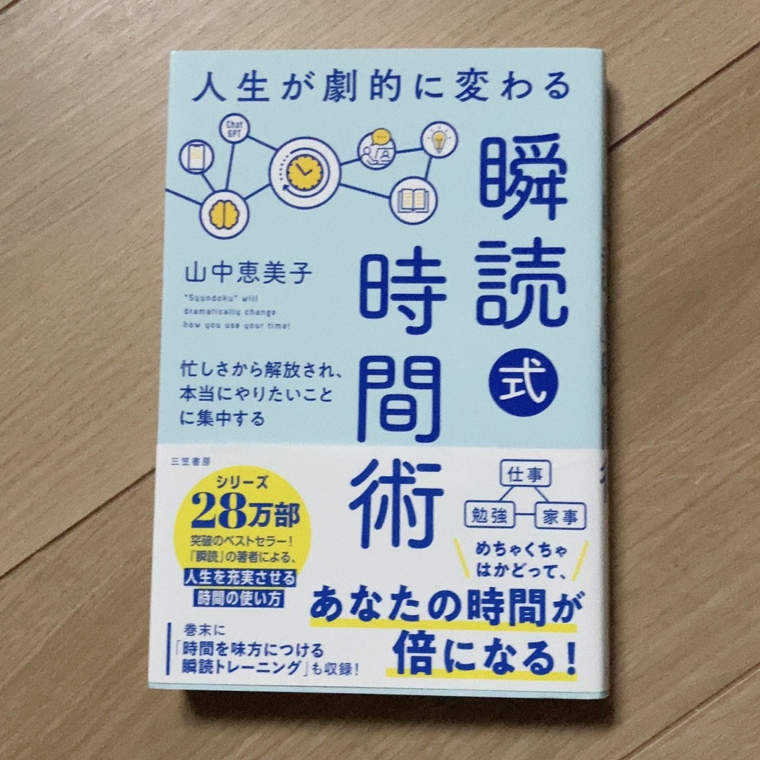 人生が劇的に変わる「瞬読式」時間術 エンタメ/ホビーの本(ビジネス/経済)の商品写真