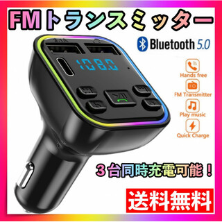 FM トランスミッター 3ポート Bluetooth 車載 音楽 ハンズフリー(車内アクセサリ)
