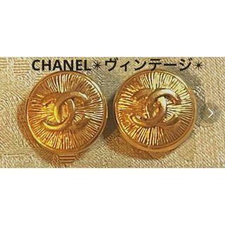 シャネル(CHANEL)の✴︎美品✴︎ヴィンテージ CHANELシャネル✴︎イヤリング刻印有(イヤリング)