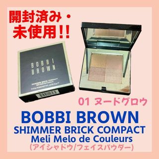 ボビイブラウン(BOBBI BROWN)の【開封済・未使用】ボビィブラウン　シマーブリックコンパクト　01　ヌードグロウ(アイシャドウ)