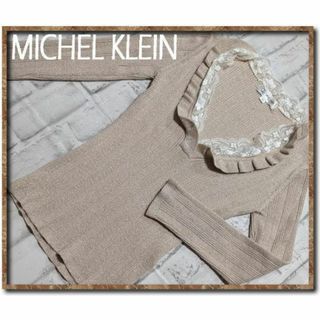 MICHEL KLEIN - ミッシェルクラン　ラメ入りカットソー　濃ベージュ