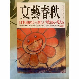 ブンゲイシュンジュウ(文藝春秋)の美品！　文藝春秋2024年4月号　最新号(ニュース/総合)