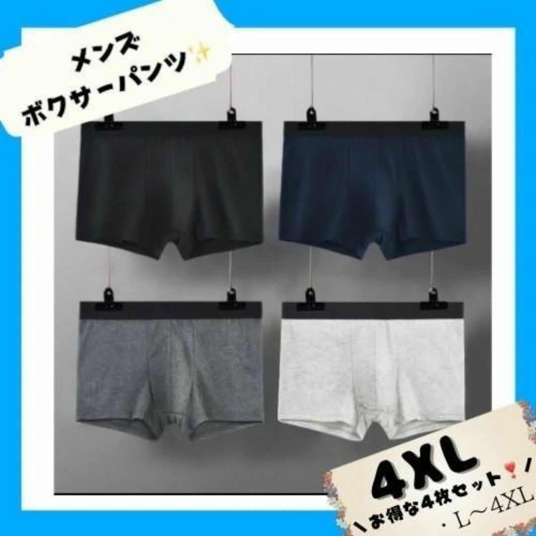 ボクサーパンツ メンズ 下着 ４XLサイズ  吸水速乾 4枚組セット メンズのアンダーウェア(ボクサーパンツ)の商品写真