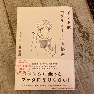 niniさん専用⭐️インド式「グルノート」の秘密(ビジネス/経済)