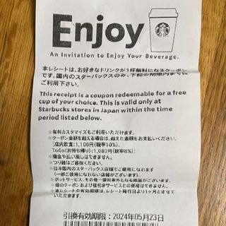 スターバックス(Starbucks)のスターバックス ドリンクチケット(フード/ドリンク券)