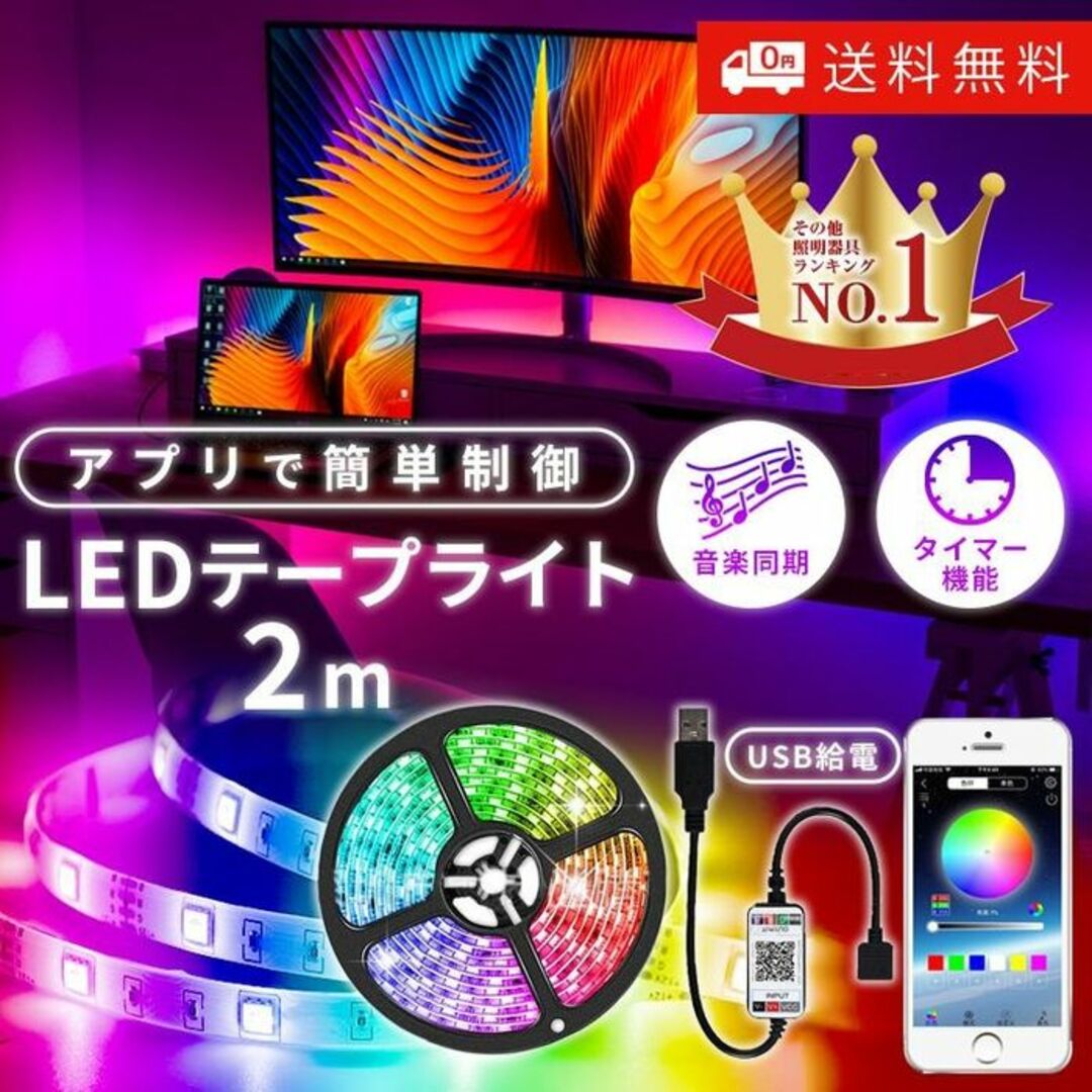 ★スマホ制御★ LED テープライト 2m USB すぐ使える 1600万色 インテリア/住まい/日用品のライト/照明/LED(その他)の商品写真