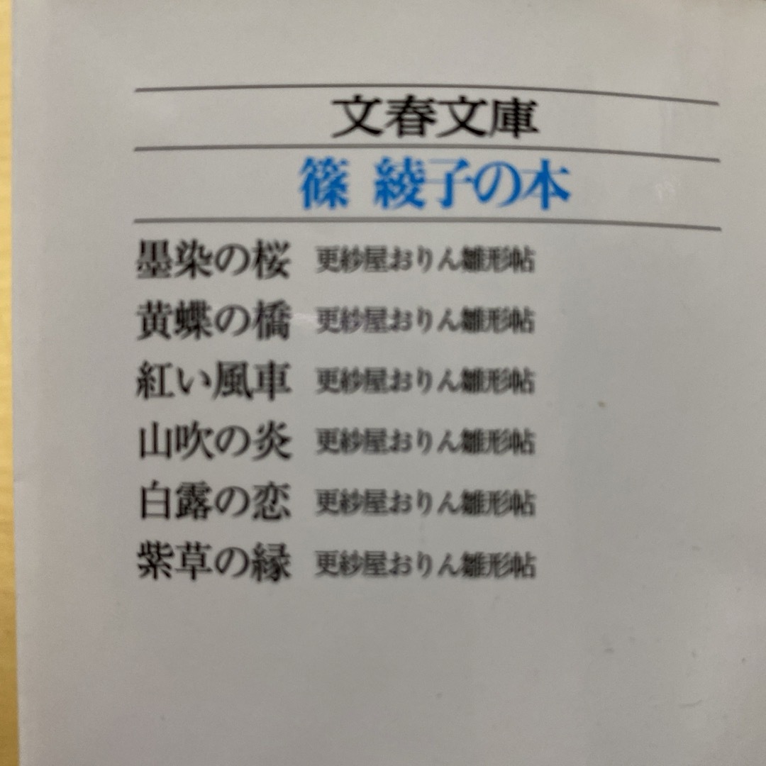 篠綾子　更紗屋おりん雛形帖　全六巻　青山に在り　義経と郷姫　合計八冊　文春文庫 エンタメ/ホビーの本(文学/小説)の商品写真