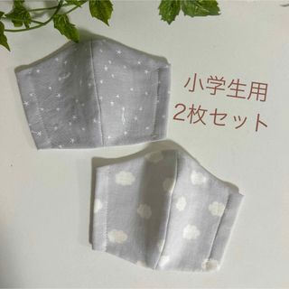 【2枚セット】子どもマスク　小学生用　雲　星　ハンドメイドマスク(外出用品)