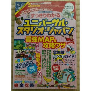 すっきりわかるユニバーサル・スタジオ・ジャパン最強ＭＡＰ＆攻略ワザｍｉｎｉ(地図/旅行ガイド)