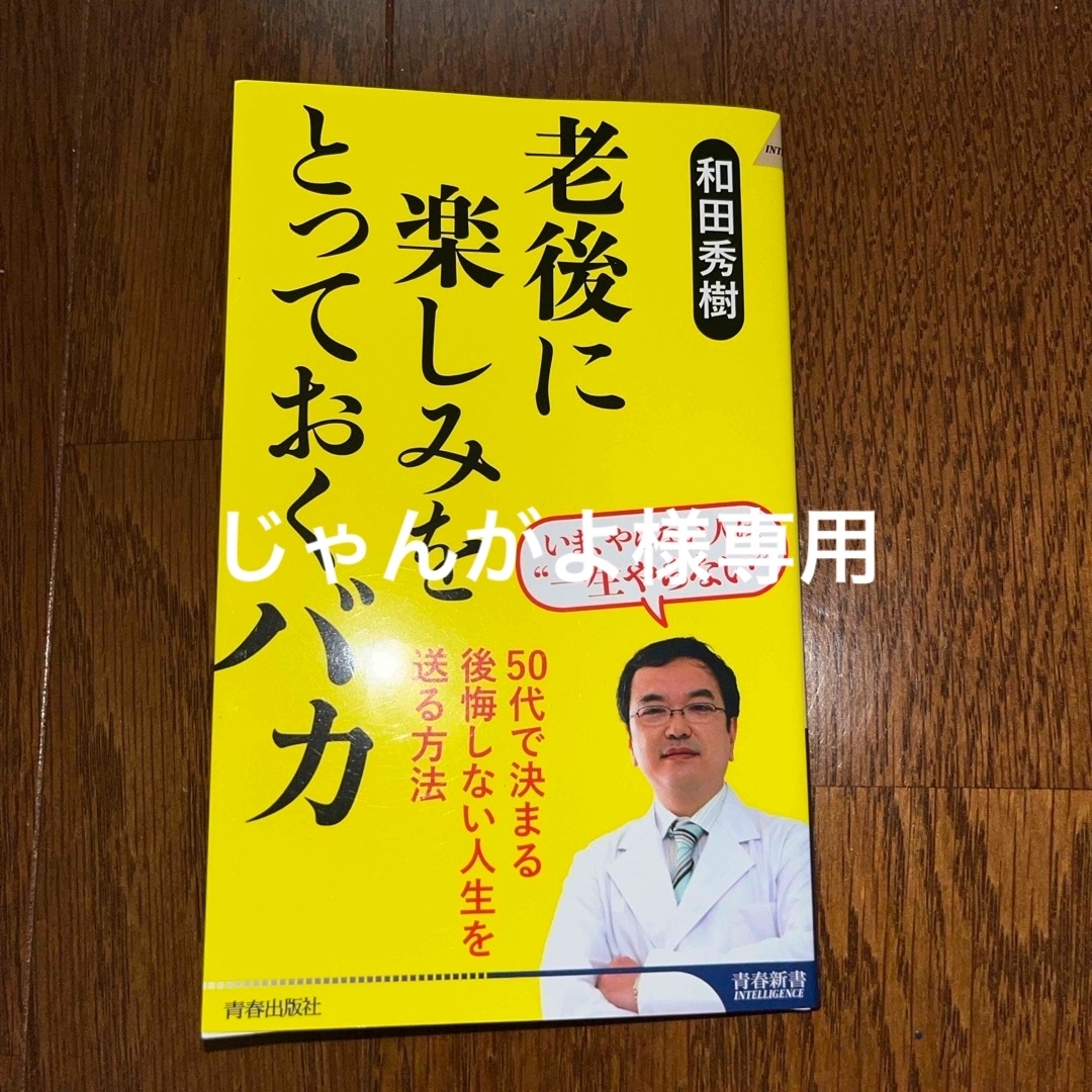 老後に楽しみをとっておくバカ エンタメ/ホビーの本(その他)の商品写真