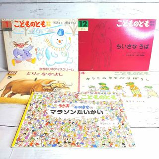 福音館書店 - こどものとも　絵本　福音館書店　５冊　まとめ売り