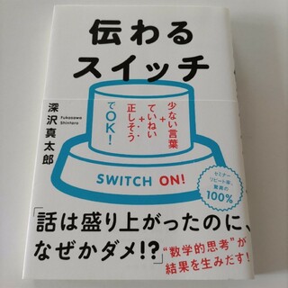 伝わるスイッチ(ビジネス/経済)