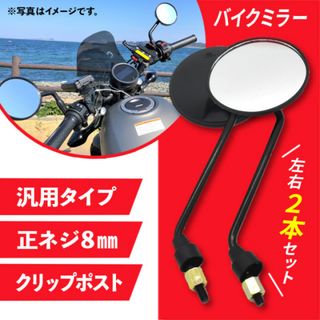 バイクミラー【２個】8mm 鏡 丸型 ラウンド ミラー バイク スクーター 汎用(パーツ)