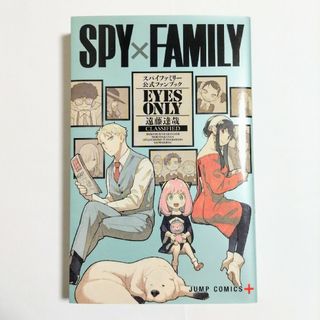 ＳＰＹ×ＦＡＭＩＬＹ公式ファンブック　ＥＹＥＳ　ＯＮＬＹ(その他)