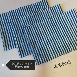 [匿名配送]　ランチョンマット　ストライプ　3枚(外出用品)