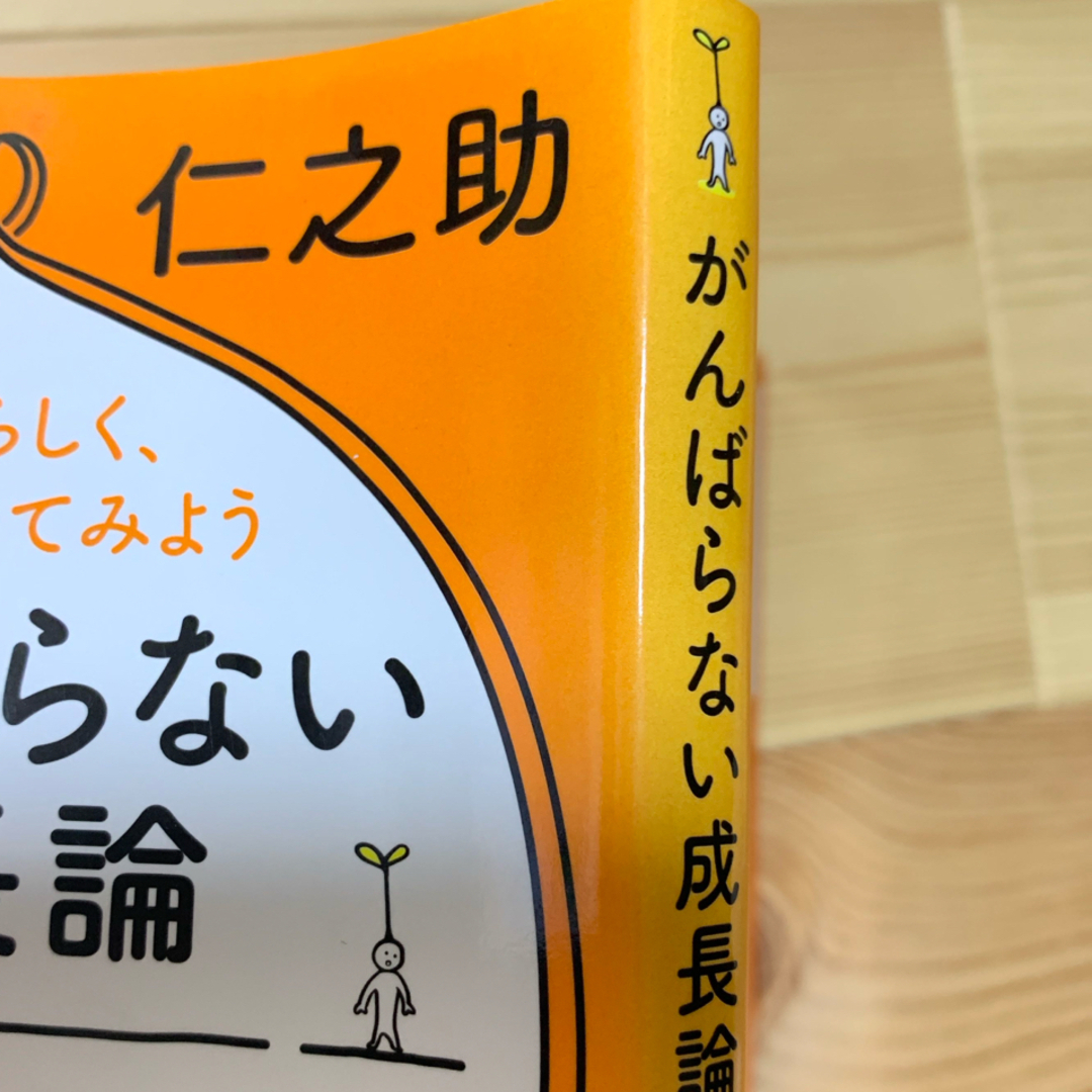 学研(ガッケン)のがんばらない成長論 エンタメ/ホビーの本(住まい/暮らし/子育て)の商品写真