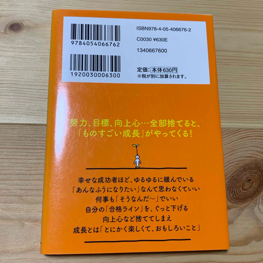 学研(ガッケン)のがんばらない成長論 エンタメ/ホビーの本(住まい/暮らし/子育て)の商品写真