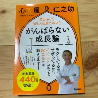 がんばらない成長論