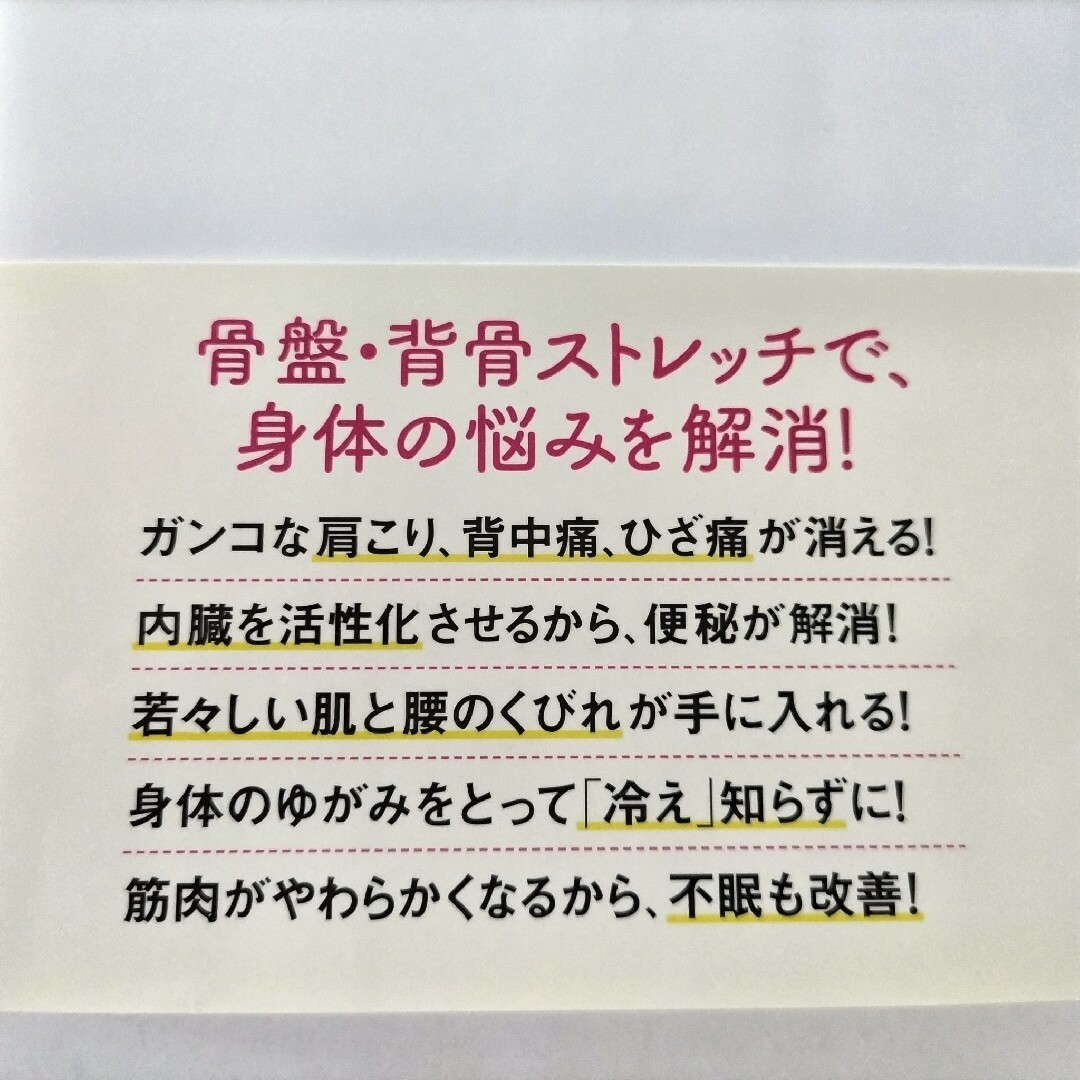 たった一週間で身長を３センチ伸ばしウエストを５センチ減らす骨盤・背骨ストレッチ エンタメ/ホビーの本(ファッション/美容)の商品写真