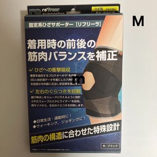 リフリーラ　膝サポーター　M(ウォーキング)