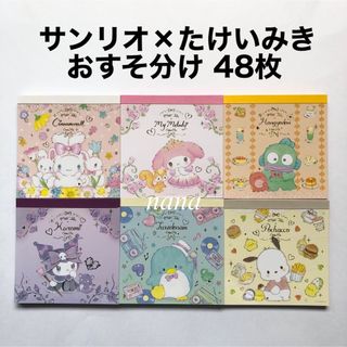 サンリオ(サンリオ)のサンリオ たけいみき おすそ分け 48枚 sanrio スクエアメモ バラメモ(ノート/メモ帳/ふせん)