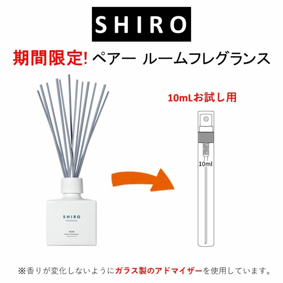 shiro(シロ)のSHIRO ペアー ルームフレグランス お試しサンプル (10mL) コスメ/美容のリラクゼーション(アロマグッズ)の商品写真