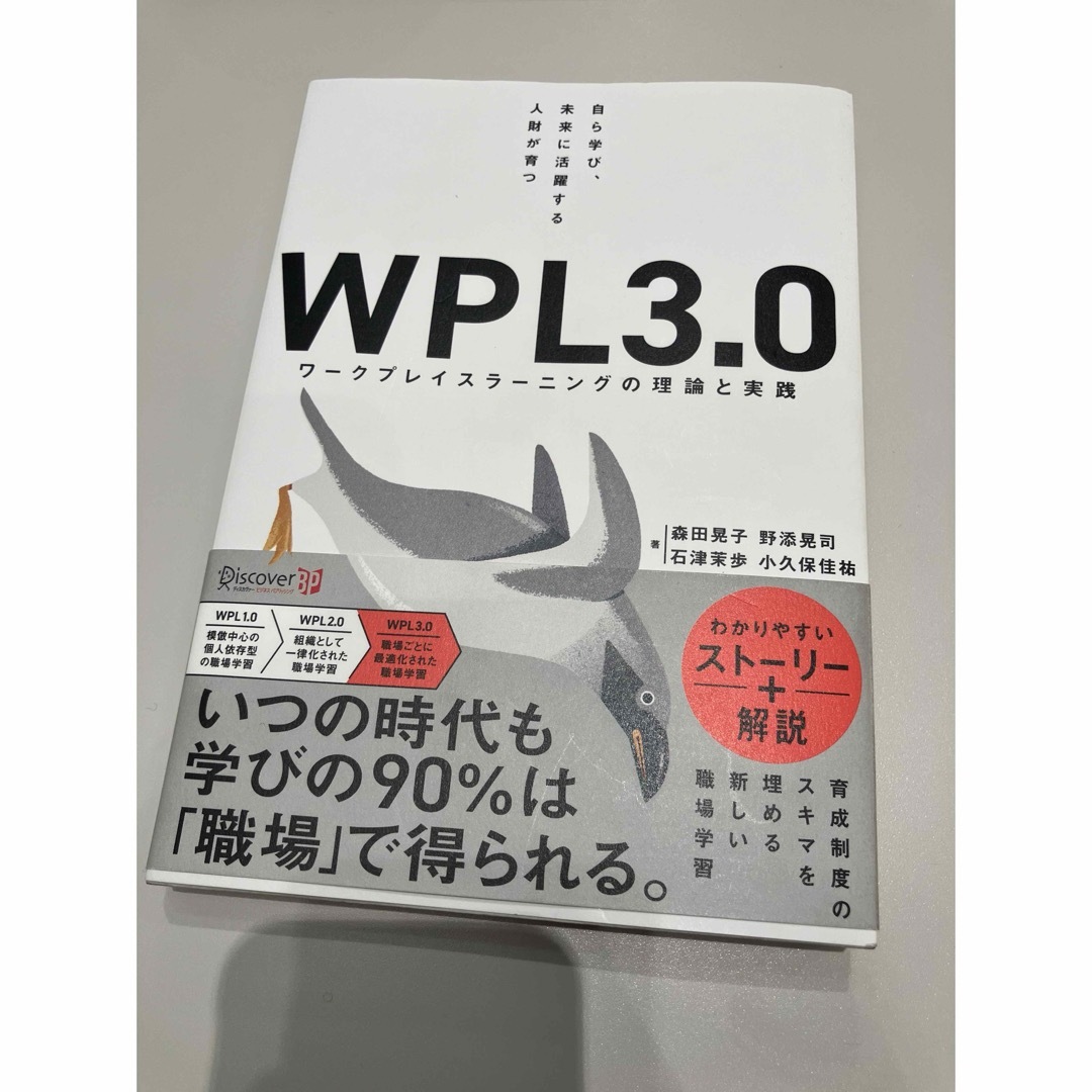 美品です。WPL3.0 ワークプレイスラーニングの理論と実践 エンタメ/ホビーの本(ビジネス/経済)の商品写真