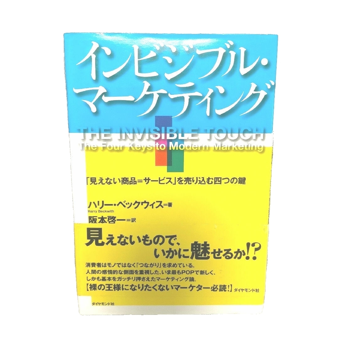 ダイヤモンド社(ダイヤモンドシャ)のインビシブル・マーケティング エンタメ/ホビーの本(ビジネス/経済)の商品写真