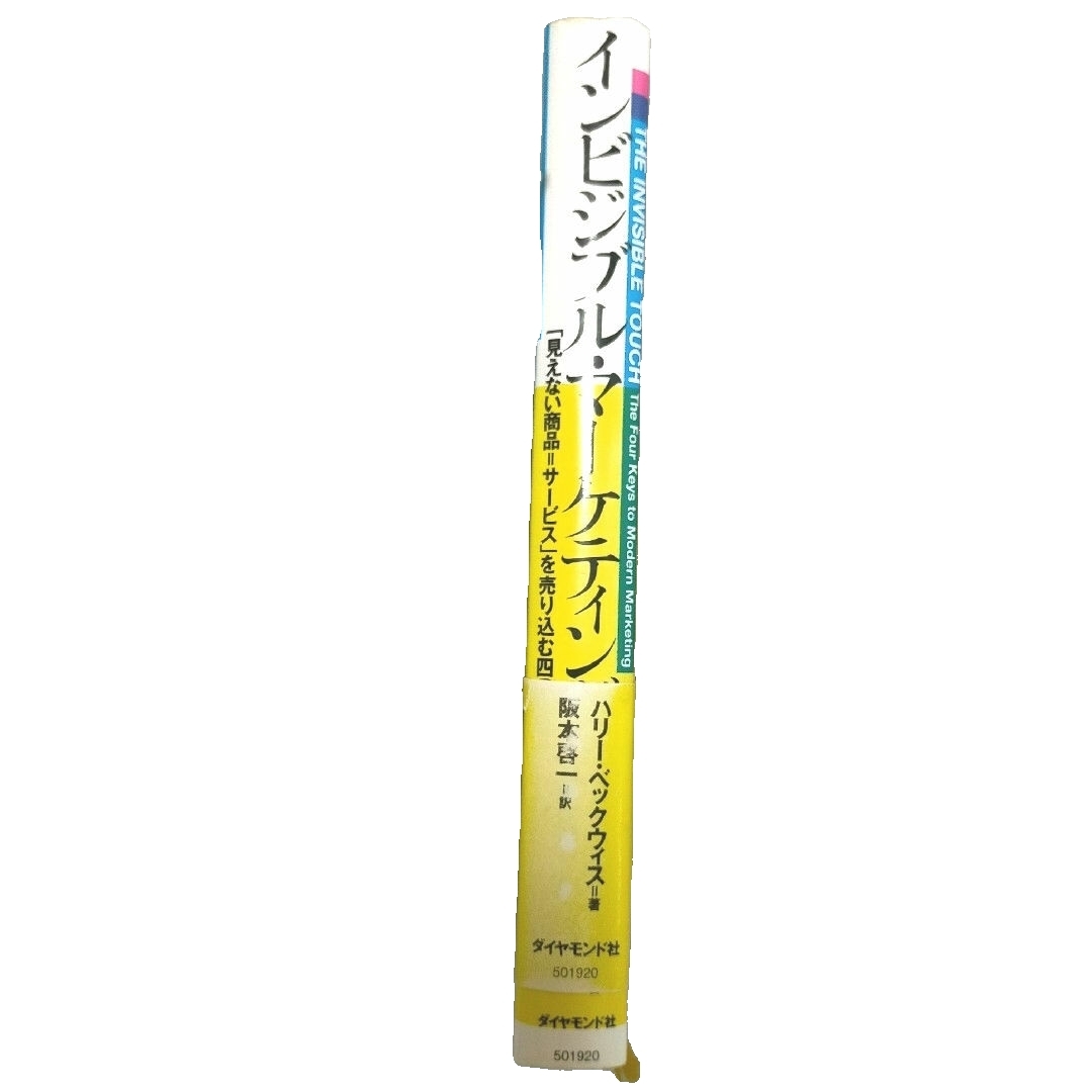 ダイヤモンド社(ダイヤモンドシャ)のインビシブル・マーケティング エンタメ/ホビーの本(ビジネス/経済)の商品写真