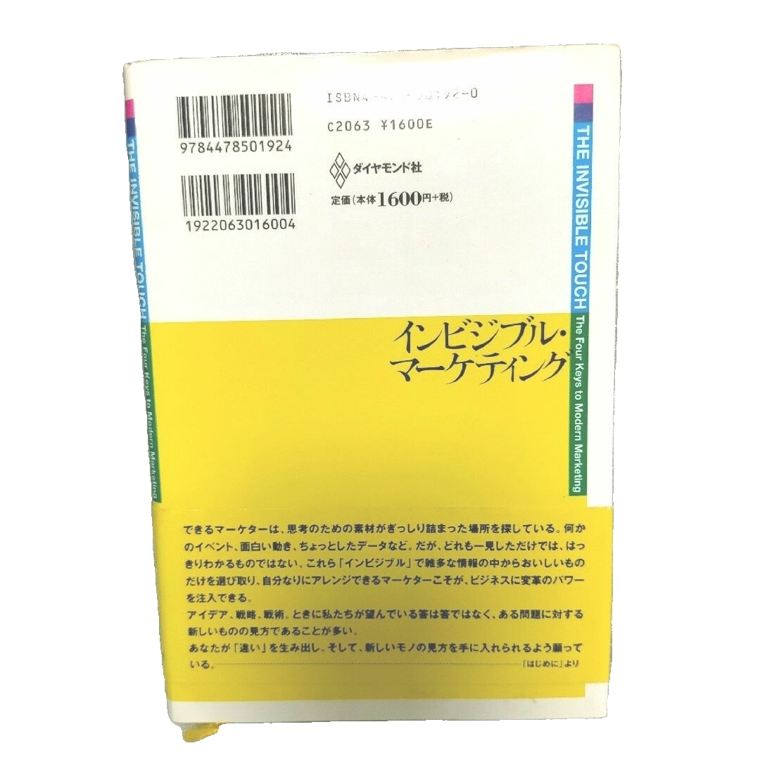 ダイヤモンド社(ダイヤモンドシャ)のインビシブル・マーケティング エンタメ/ホビーの本(ビジネス/経済)の商品写真