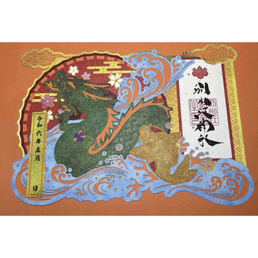 別小江神社 切り絵 御朱印 端午の節句 500枚限定 その他のその他(その他)の商品写真