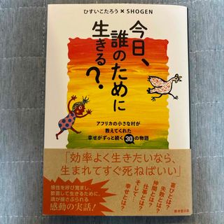 今日、誰のために生きる？(文学/小説)