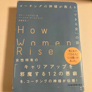 コーチングの神様が教える「できる女」の法則(ビジネス/経済)